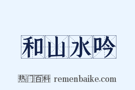 和山水吟是什么意思的图片